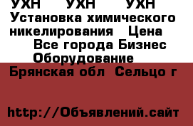 УХН-50, УХН-150, УХН-250 Установка химического никелирования › Цена ­ 111 - Все города Бизнес » Оборудование   . Брянская обл.,Сельцо г.